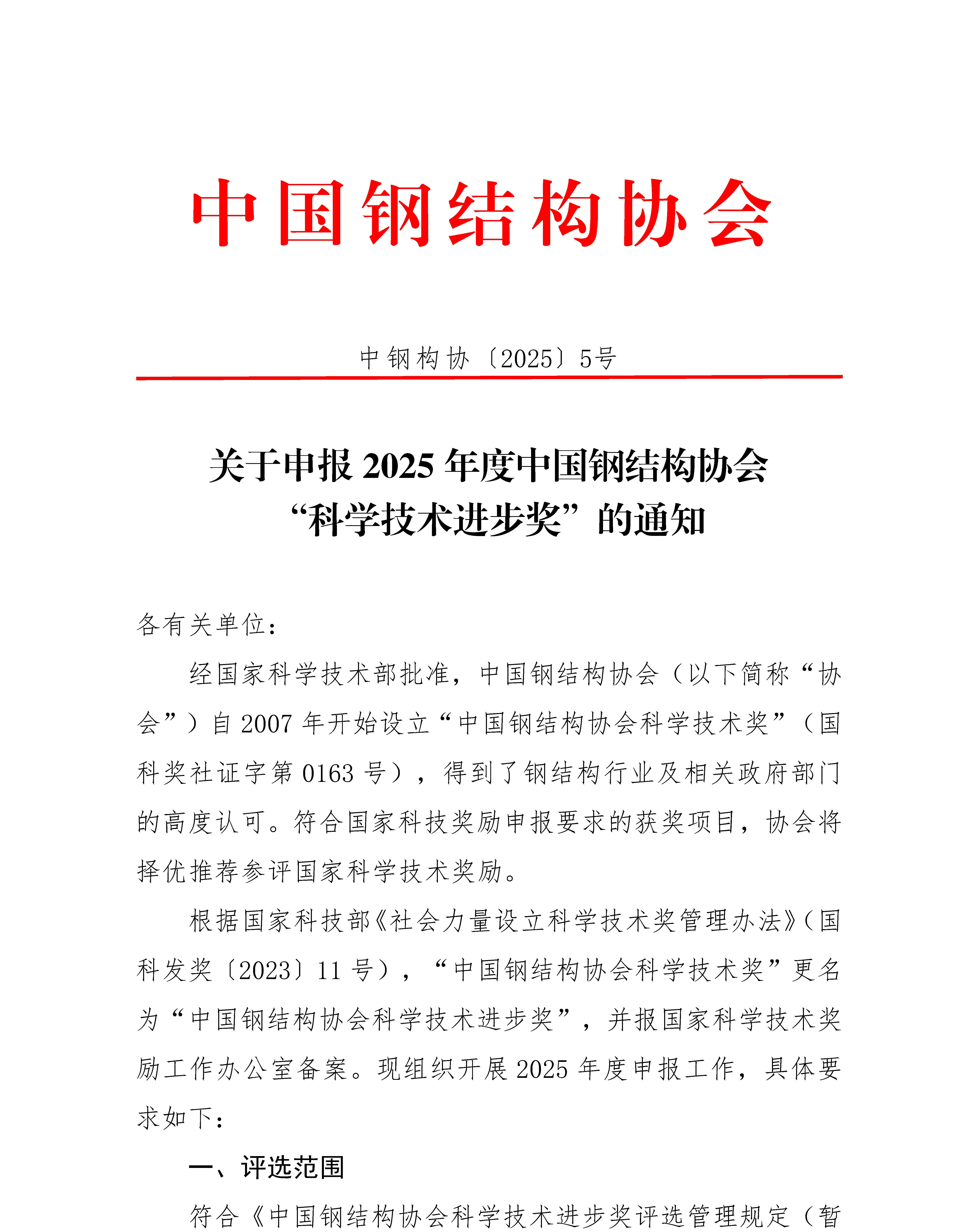 關(guān)于申報(bào)2025年度中國鋼結(jié)構(gòu)協(xié)會“科學(xué)技術(shù)進(jìn)步獎”的通知_頁面_1