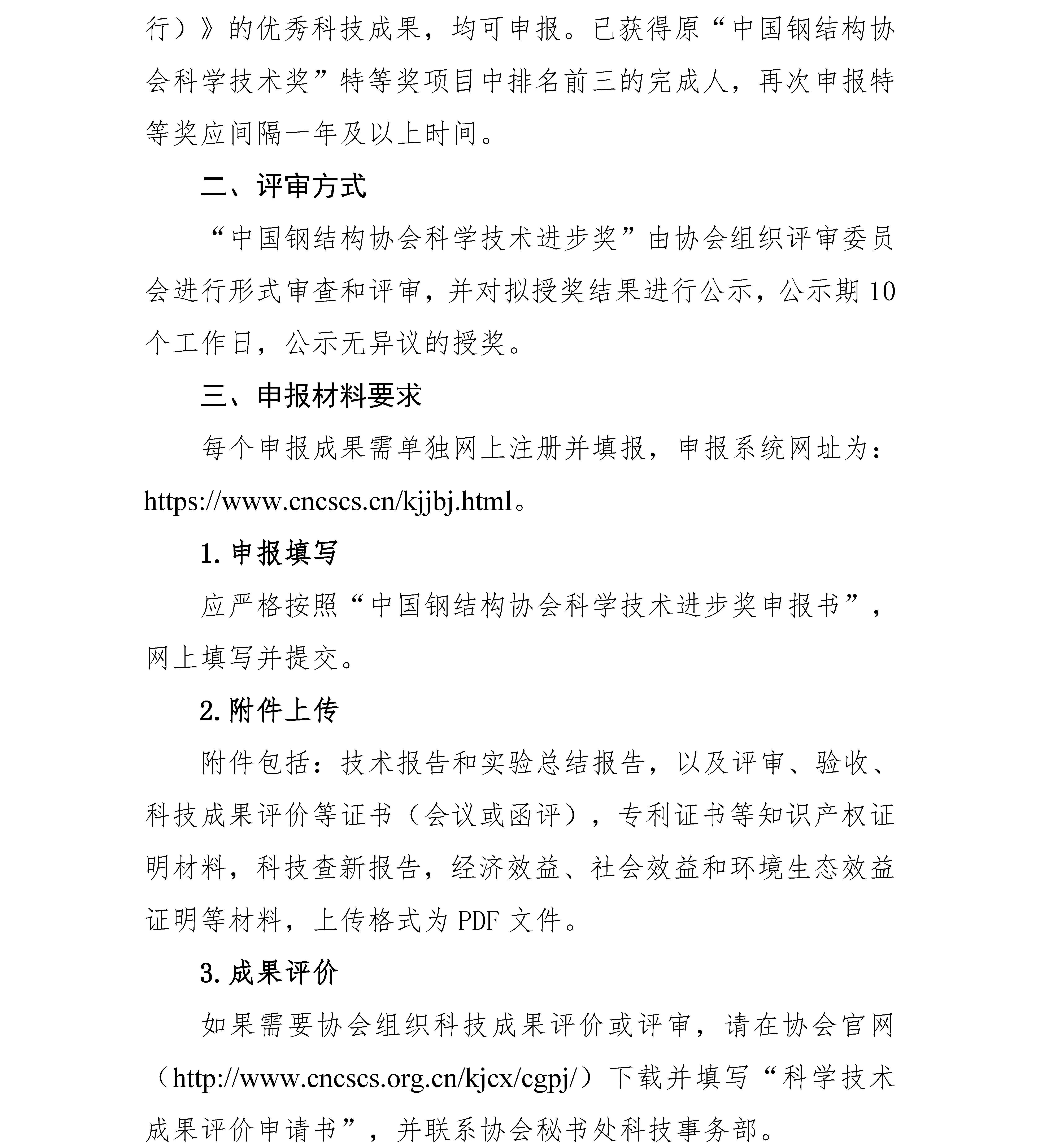 關(guān)于申報(bào)2025年度中國鋼結(jié)構(gòu)協(xié)會“科學(xué)技術(shù)進(jìn)步獎”的通知_頁面_2