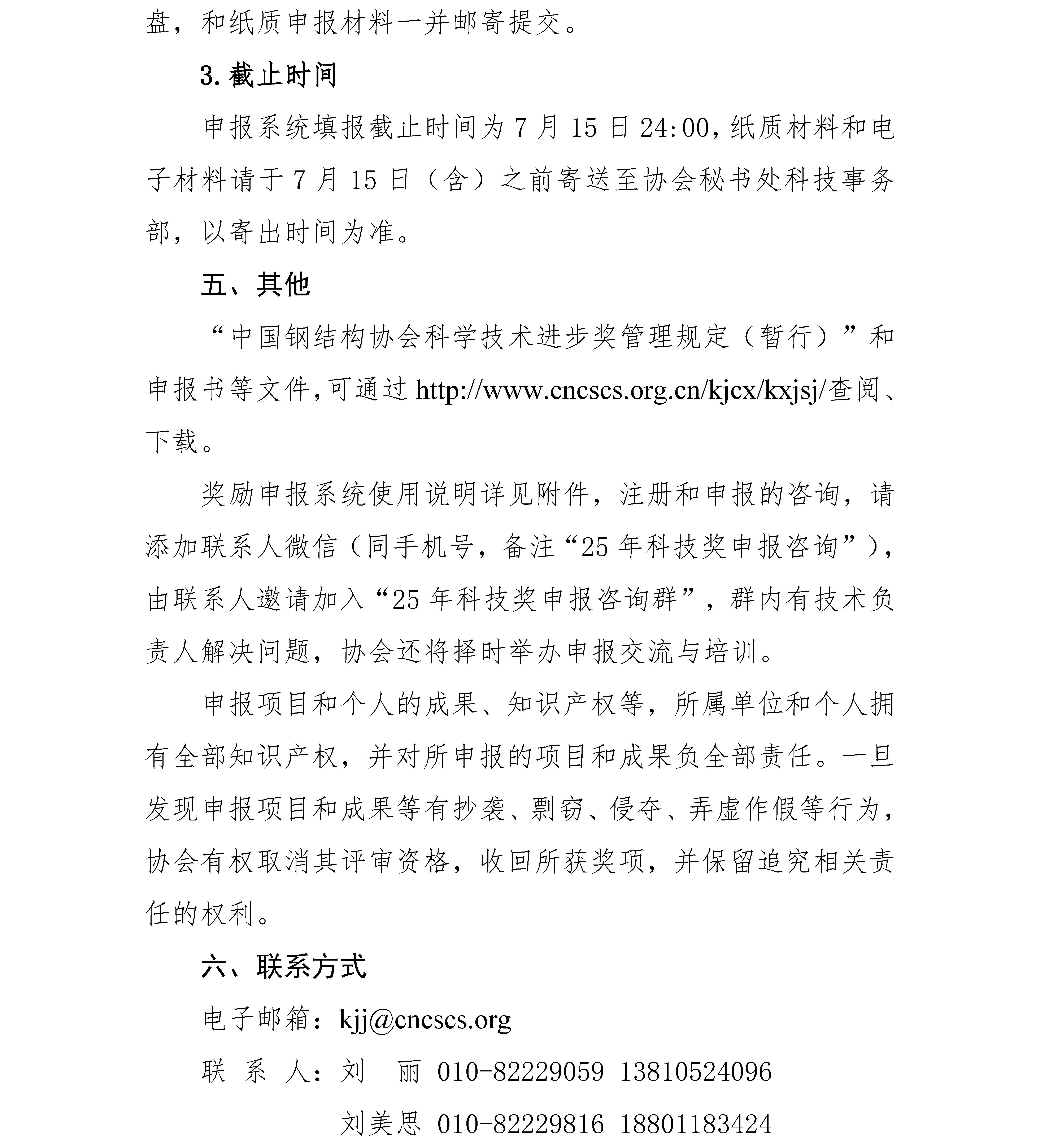 關(guān)于申報(bào)2025年度中國鋼結(jié)構(gòu)協(xié)會“科學(xué)技術(shù)進(jìn)步獎”的通知_頁面_4