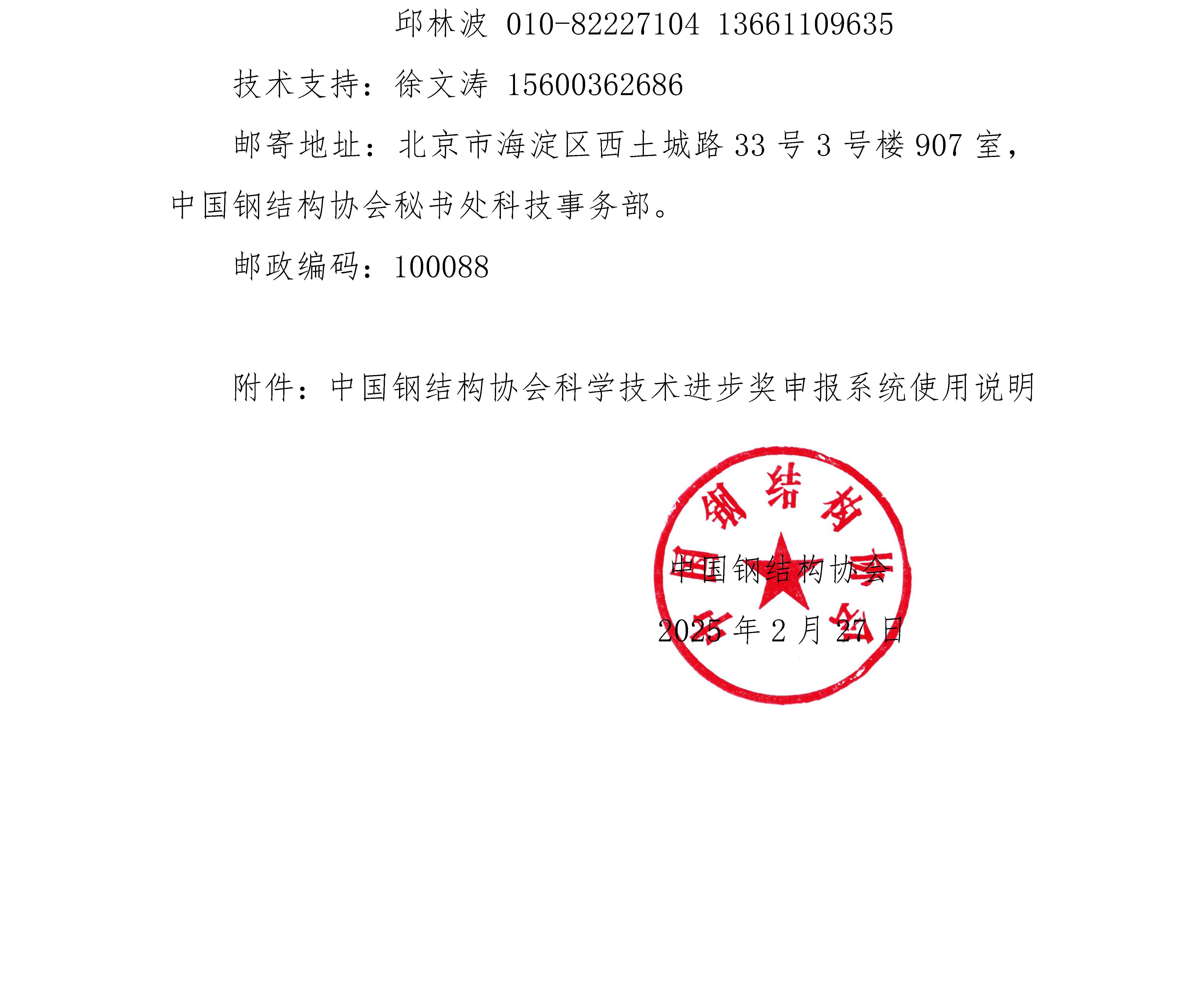 關(guān)于申報(bào)2025年度中國鋼結(jié)構(gòu)協(xié)會“科學(xué)技術(shù)進(jìn)步獎”的通知_頁面_5